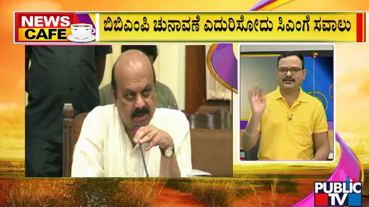 News Cafe | ಬಿಬಿಎಂಪಿ ಚುನಾವಣೆ ಸಂಬಂಧ ರಾಜಕೀಯ ಪಕ್ಷಗಳಲ್ಲಿ ಗೊಂದಲ | Aug 9, 2022