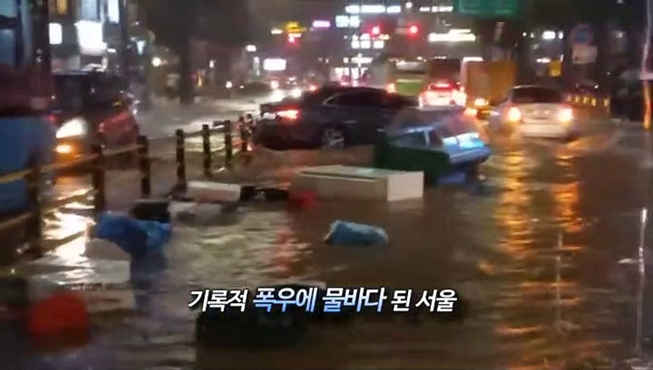 [영상구성] 기록적 폭우에 물바다 된 서울