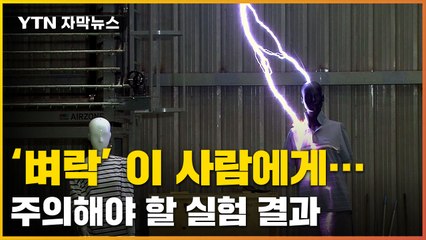 [자막뉴스] 위험한 '벼락'...실험 결과 '이 사람' 더 위험하다 / YTN