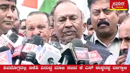 Eshwarappa| bjp| congress| shivamogga| samara news| Former minister