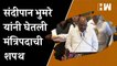 संदीपान भुमरे यांनी घेतली मंत्रिपदाची शपथ | Sandipan Bhumare | Maharashtra Cabinet Expansion