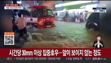 [뉴스특보] 서울 420mm 물벼락…모레까지 350mm 더 온다