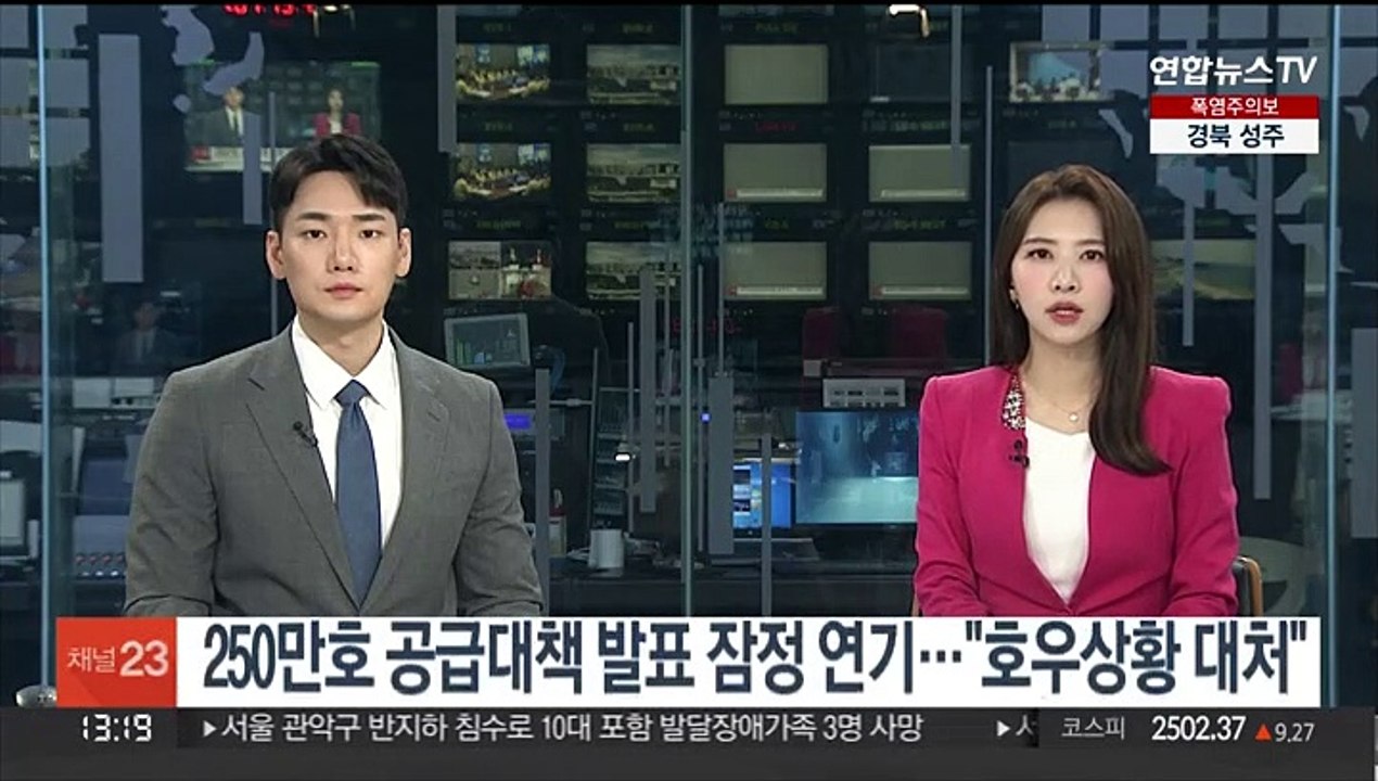 250만호 공급대책 발표 잠정 연기…"호우상황 대처"