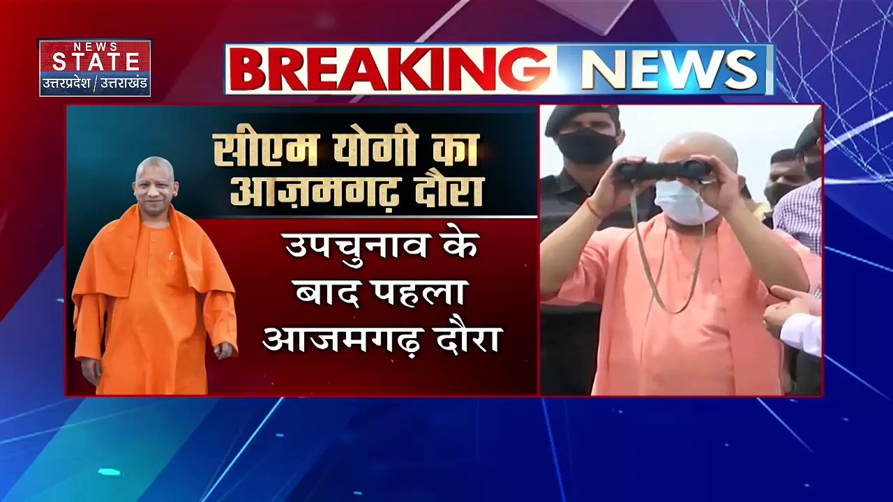 Uttar Pradesh : CM योगी का Azamgarh दौरा.. कानून व्यवस्था, विकास कार्यों की करेंगे समीक्षा | UP News |