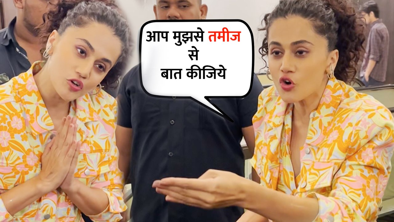 एक्ट्रेस तापसी पन्नू और मीडिया के बीच हुई अनबन