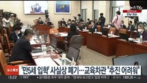 '만5세 입학' 사실상 폐기…교육차관 