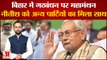 Bihar Political Crisis: Nitish Kumar को Congress समेत कई पार्टियों ने दिया समर्थन | Bihar News|