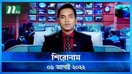 Shironam | 09 August 2022 | NTV Latest News Update