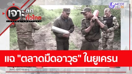 แฉ "ตลาดมืดอาวุธ" ในยูเครน : เจาะลึกทั่วไทย (9 ส.ค. 65)