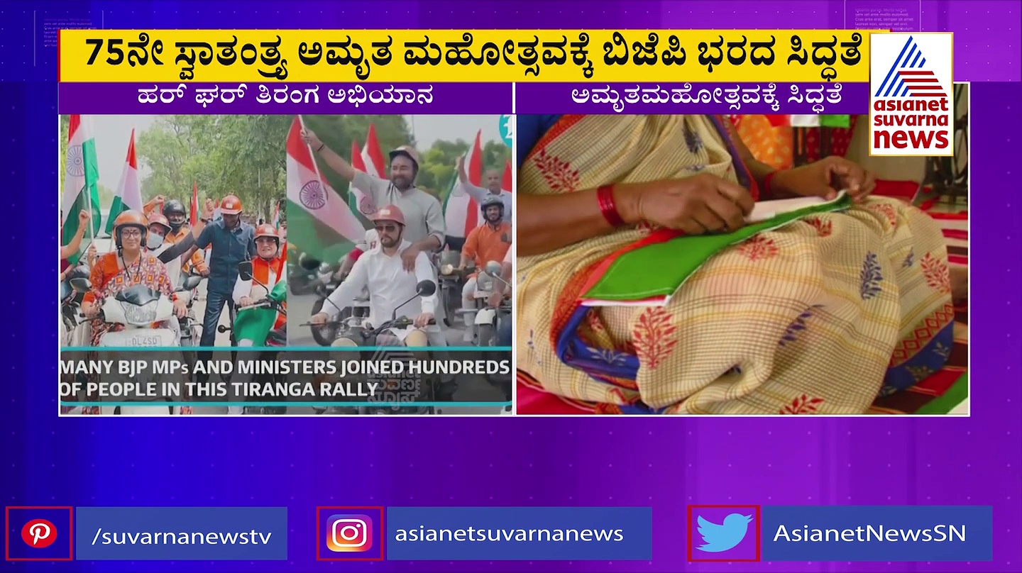 ಹರ್ ಘರ್‌ ತಿರಂಗಾ ಅಭಿಯಾನ: ಬಿಜೆಪಿಯಿಂದ ಭರ್ಜರಿ ಸಿದ್ಧತೆ