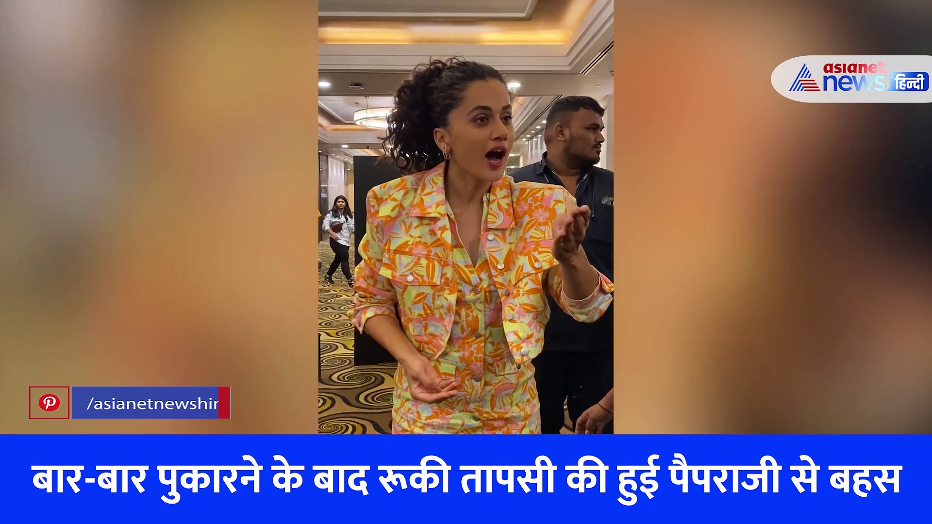 क्यों आउट ऑफ कंट्रोल हुई तापसी पन्नू ने सरेआम की पैपराजी से बहस, VIRAL VIDEO में देखें पूरा मामला