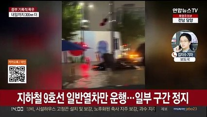 도로·지하철 일부 통제…집중호우 8명 사망·6명 실종