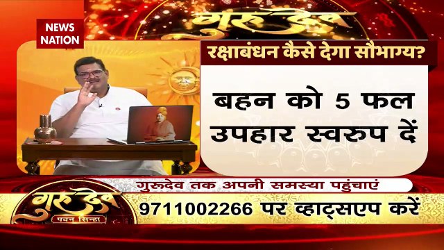 Gurudev Pawan Sinha : गुरुदेव से जानिए, कैस करें रक्षाबंधन की तैयारी? | Astro Guru |