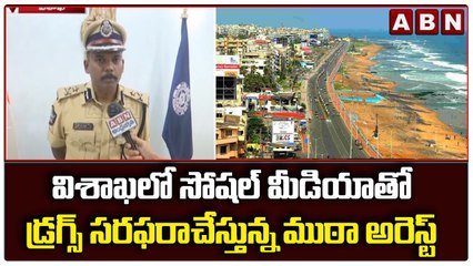 విశాఖలో సోషల్ మీడియా వేదికగా డ్రగ్స్ సరఫరాచేస్తున్న ముఠా అరెస్ట్ || Vishakapatnam || ABN Telugu