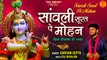 Sawali Surat Pe Mohan | सचमुच अमृत है ये भजन Latest Krishna Bhajan 2022 | Krishan Bhajan 2022