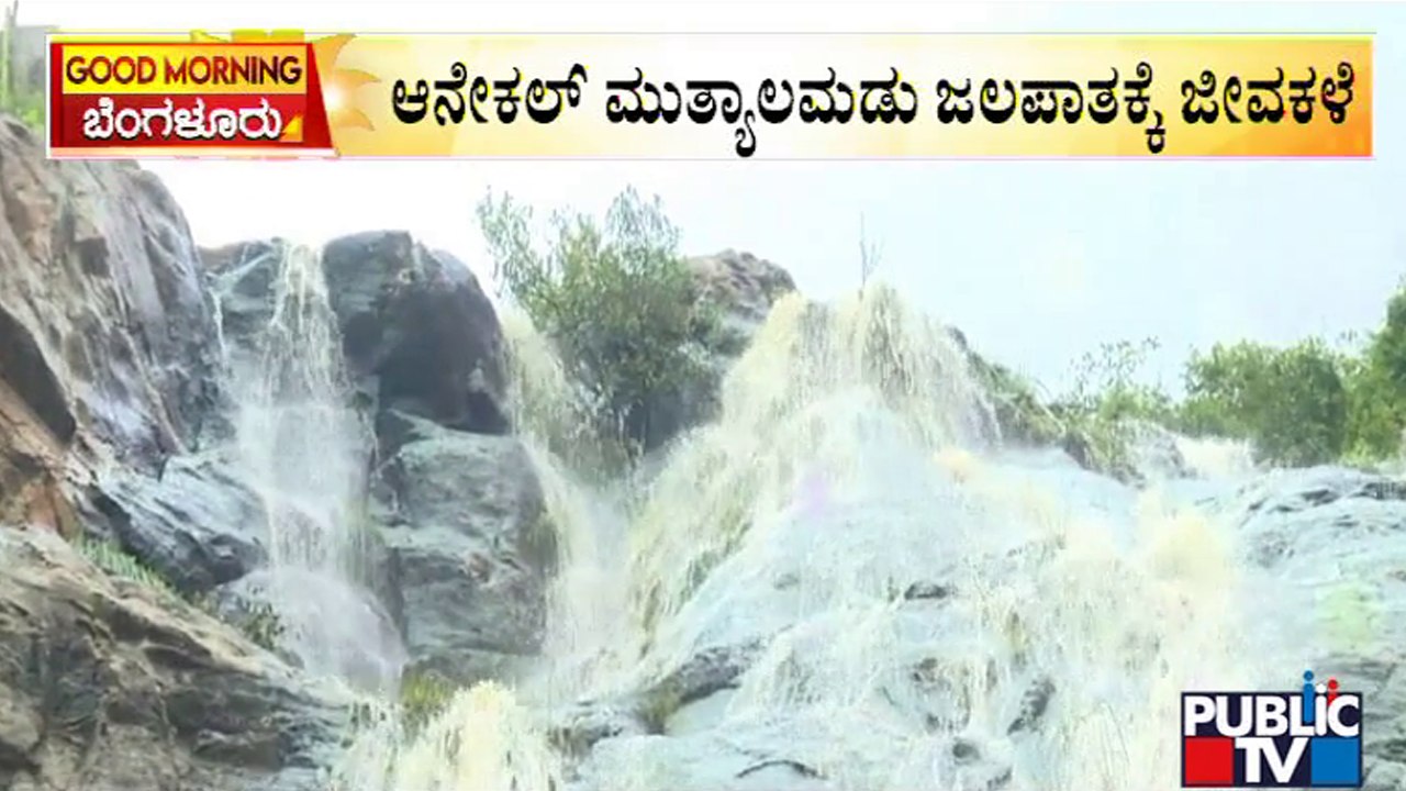 ಮುತ್ಯಾಲಮಡುವು ನಯನ ಮನೋಹರ ದೃಶ್ಯ | Muthyala Maduvu Waterfall | Public TV