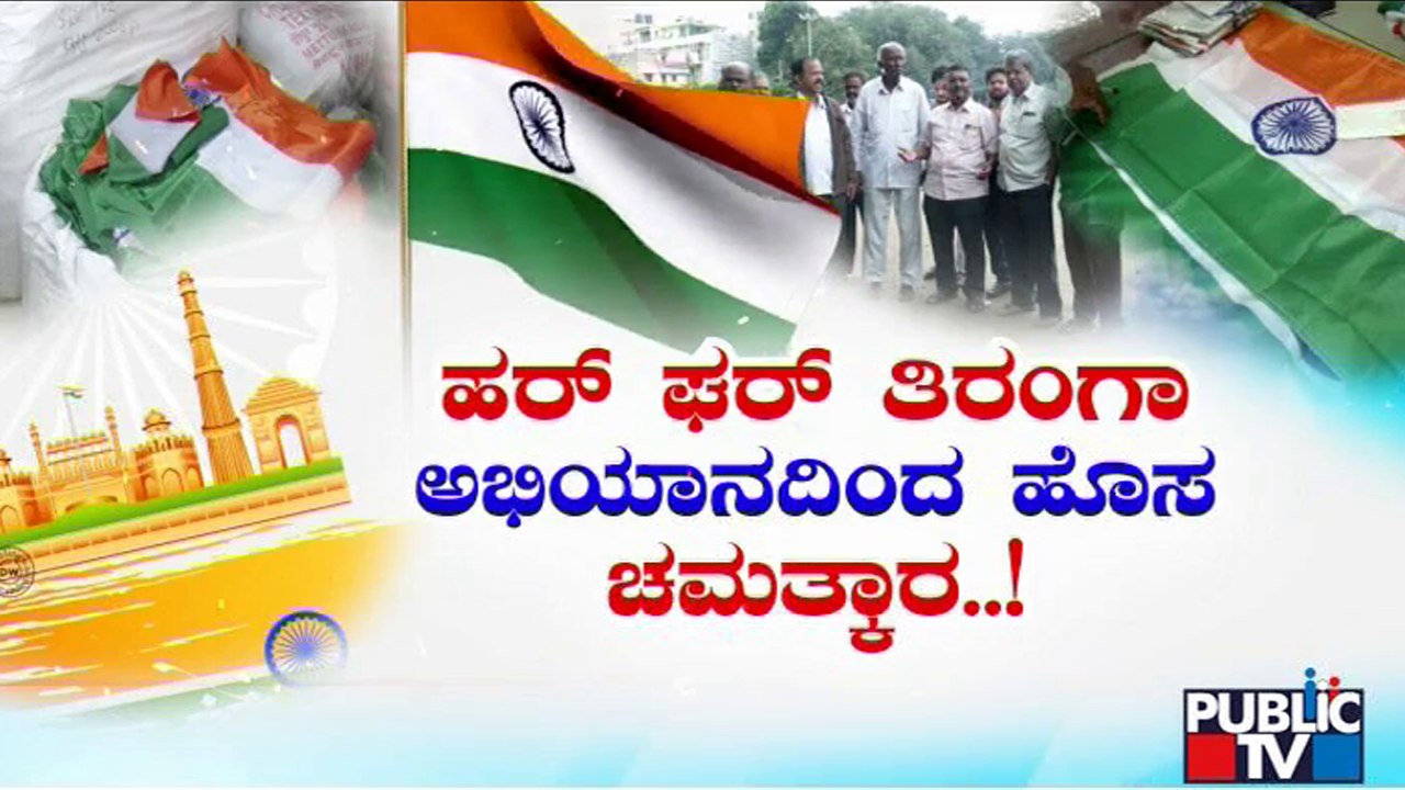 ಎಲ್ಲೆಡೆ ದಾಖಲೆ ಪ್ರಮಾಣದಲ್ಲಿ ರಾಷ್ಟ್ರಧ್ವಜ ಮಾರಾಟ | 'Har Ghar Tiranga' Campaign Effect