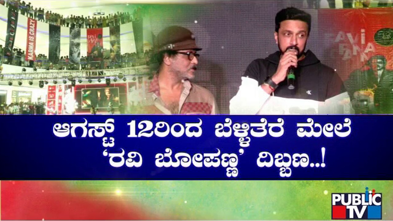 Ravi Bopanna To Hit The Screens On August 12 | Crazy Star Ravichandran | Public TV