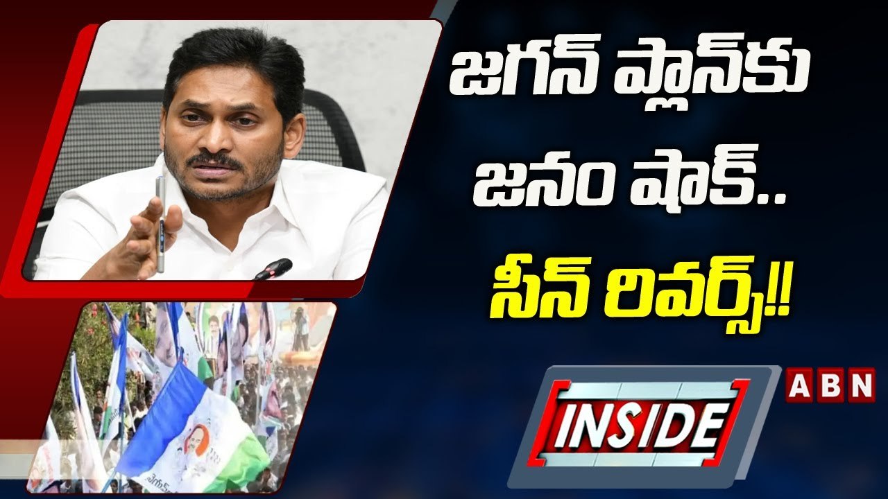 జగన్_ ప్లాన్_కు జనం షాక్.. సీన్_ రివర్స్_!! __ Inside __ YCP __ ABN Telugu