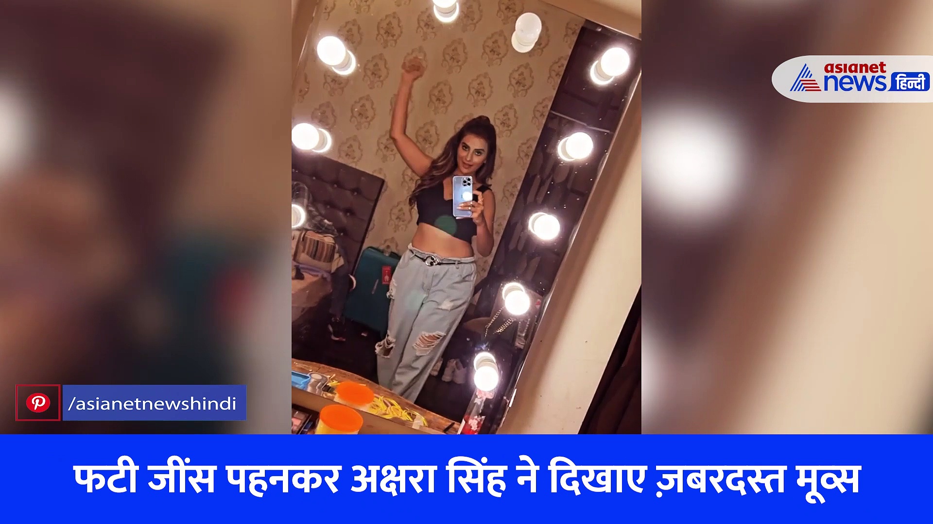 अक्षरा सिंह ने फटी जींस पहनकर दिखाए हॉट मूव्स, कहा- कितने जवान लड़के  मेरी चाहत पर मर गए