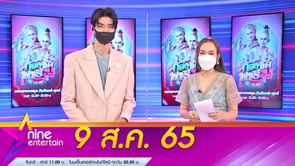 รายการ ไนน์เอ็นเตอร์เทน 9 ส.ค. 2565