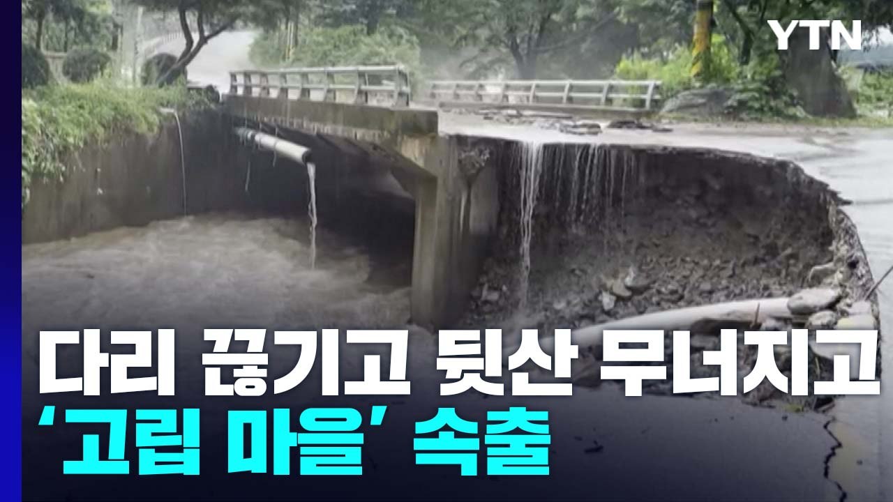 다리 끊기고 뒷산 무너지고...'고립 마을' 속출 / YTN