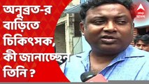 Doctor On Anubrata: অনুব্রতকে হাসপাতালে ভর্তি করার দরকার না থাকলেও, তাঁর বেড রেস্ট প্রয়োজন। অনুব্রতকে দেখে বেরিয়ে প্রতিক্রিয়া চিকিত্সকের। Bangla News
