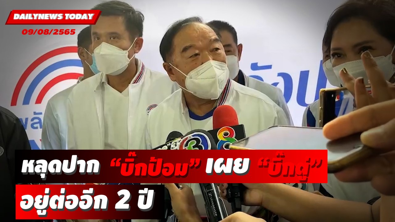 "บิ๊กป้อม" หลุดปาก"บิ๊กตู่"อยู่ต่ออีก 2 ปี ปัดส...