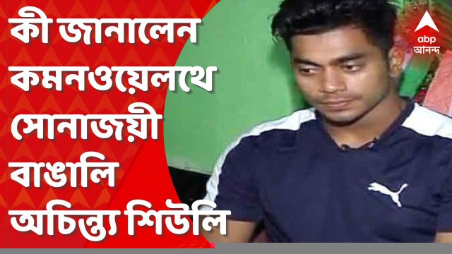 Achinta Shuili:ঘরে ফিরলেন বিশ্বমঞ্চে বাঙালির নাম উজ্জ্বল করা অচিন্ত্য, কী জানালেন কমনওয়েলথে সোনাজয়ী?