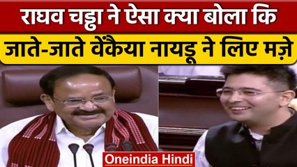 Venkaiah Naidu Farewell: Raghav Chadha ने ऐसा क्या कहा कि नायडू ने ली चुटकी | वनइंडिया हिंदी *News