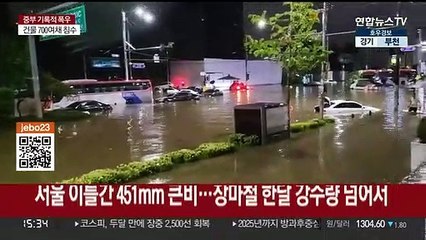 관측 사상 최대 폭우…모레까지 350mm 더 온다
