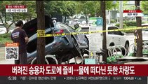 도로 곳곳 버려진 차량…폭우에 강남은 '쑥대밭'