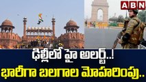ఢిల్లీలో హై అలర్ట్‌..! భారీగా బలగాల మోహరింపు..|| High Alert in Delhi || ABN Telugu