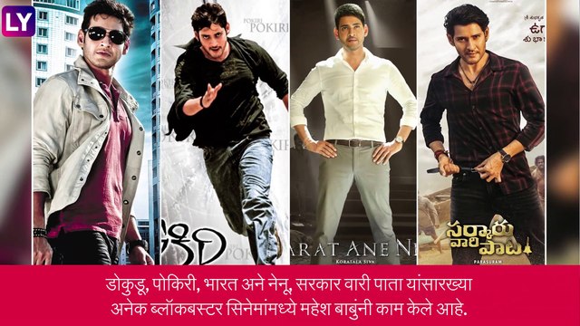 सुपरस्टार Mahesh Babu चा आज वाढदिवस, जाणून घ्या त्यांचा सिनेसृष्टीतील प्रवास