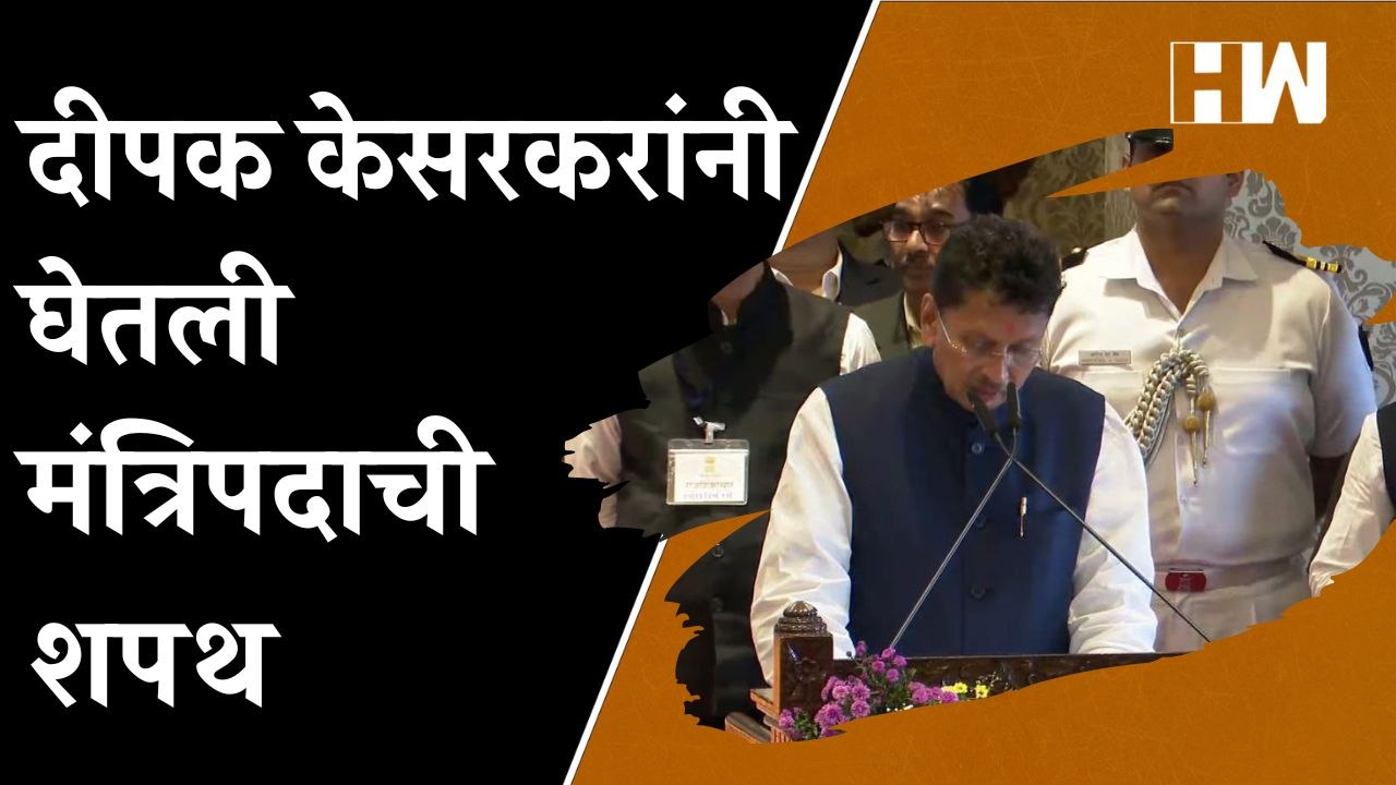 दीपक केसरकर यांनी घेतली मंत्रिपदाची शपथ | Deepa...