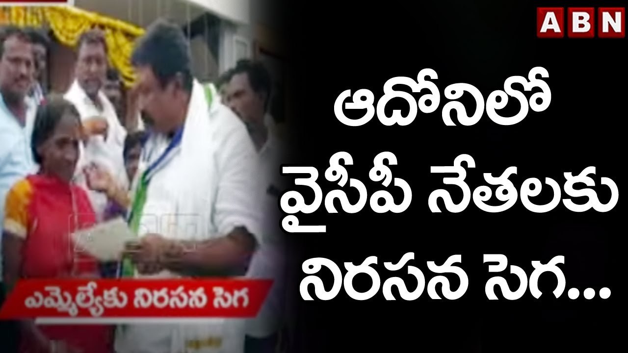 ఆదోనిలో వైసీపీ నేతలకు నిరసన సెగ... || YCP Leaders || ABN Telugu