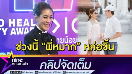 "คิมเบอร์ลี่" เขิน! ชมออร่าเจ้าบ่าวทำให้ "หมาก" หล่อขึ้น เผยตนลองชุดเจ้าสาวมาบ้างแล้ว ฤกษ์แต่งปีหน้า รอสรุปวันที่ตรงกัน...(คลิปจัดเต็ม)