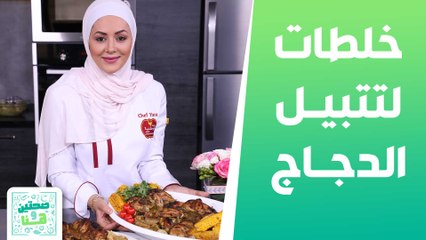 خلطات لتتبيل الدجاج والمحلول الملحي من الشيف يارا - صحتين وهنا