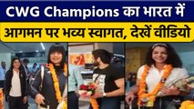 CWG 2022: Wrestling में टीम का भारत लौटने पर हुआ भव्य स्वागत,देखें वीडियो | वनइंडिया हिंदी*Sports