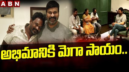 అభిమానికి మెగా సాయం..  __ Megastar Chiranjeevi Fulfils Fan's Last Wish __ ABN Telugu