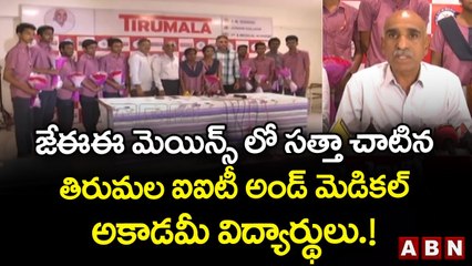 జేఈఈ మెయిన్స్ లో సత్తా చాటిన తిరుమల ఐఐటీ అండ్ మెడికల్ అకాడమీ విద్యార్థులు.! __ ABN Telugu