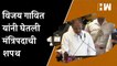 विजय गावित यांनी घेतली मंत्रिपदाची शपथ | Vijay Gavit | Maharashtra Cabinet Expansion