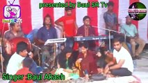 Baul akash | Prem shikhaya saira geli re | প্রেম শিখাইয়া ছাইরা গেলি রে