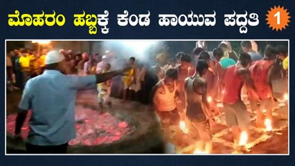 ಕೊಪ್ಪಳದಲ್ಲಿ ಹಿಂದು ಮುಸ್ಲಿಂ ಸೇರಿ ಮೊಹರಂ ಆಚರಣೆ  | Oneindia Kannada