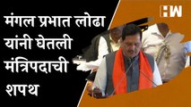 मंगल प्रभात लोढा यांनी घेतली मंत्रिपदाची शपथ | Mangal Prabhat Lodha | Maharashtra Cabinet Expansion