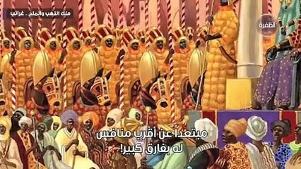 أين ذهبت ثروة أغنى رجل مسلم على وجه الأرض؟! ملك الذهب والملح