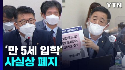 '만 5세 입학' 사실상 폐지...대통령실 쪽지 논란도 / YTN