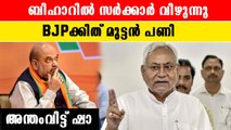 ബീഹാറില്‍ BJPക്ക് പണികൊടുത്ത് നിതീഷ് കുമാര്‍,സര്‍ക്കാര്‍ താഴെ വീഴുന്നു | *Politics