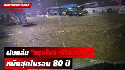 ฝนถล่ม “กรุงโซล-ปริมณฑล” หนักสุดในรอบ 80 ปี ตายแล้ว 7 ราย | DAILYNEWS TODAY 09/08/65