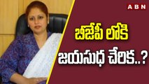బీజేపీ లోకి జయసుధ చేరిక..? || Jayasudha joins BJP .? || ABN Telugu